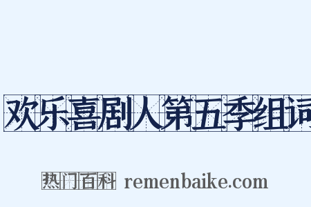 欢乐喜剧人第五季组词是什么意思的图片